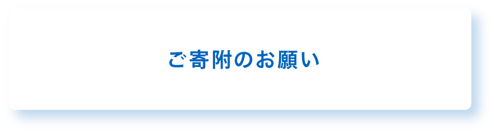 寄付のお願い｜公益財団法人江副記念リクルート財団